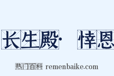 长生殿·悻恩是什么意思的图片